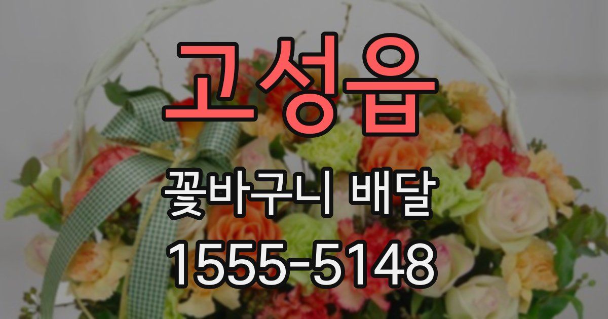 고성읍 꽃바구니 배달
