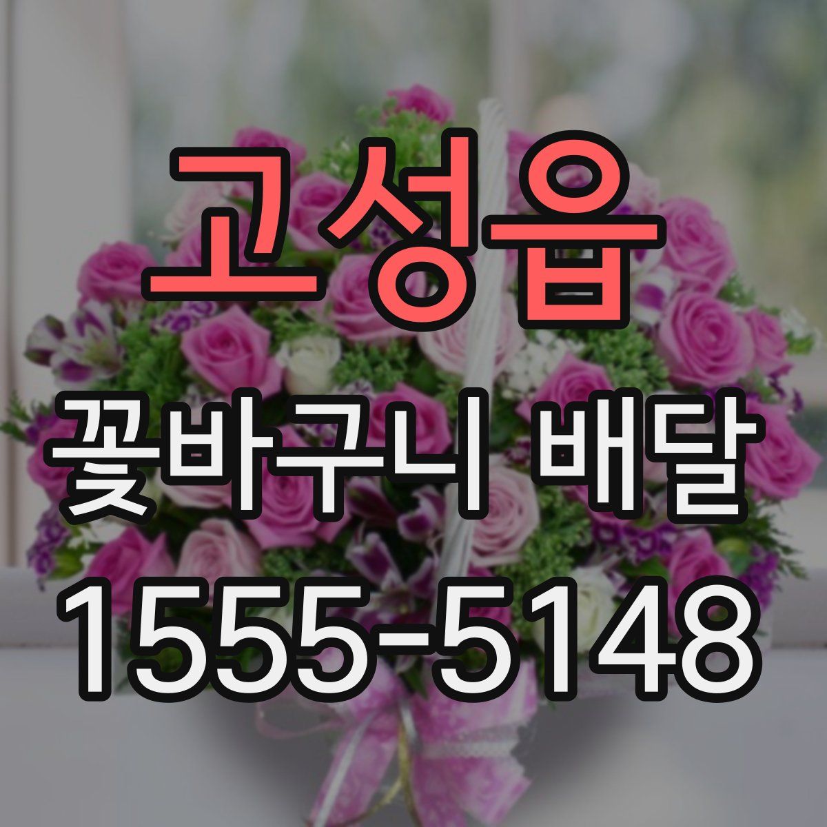고성읍 꽃바구니 배달