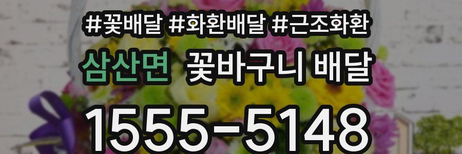 삼산면 꽃바구니 배달