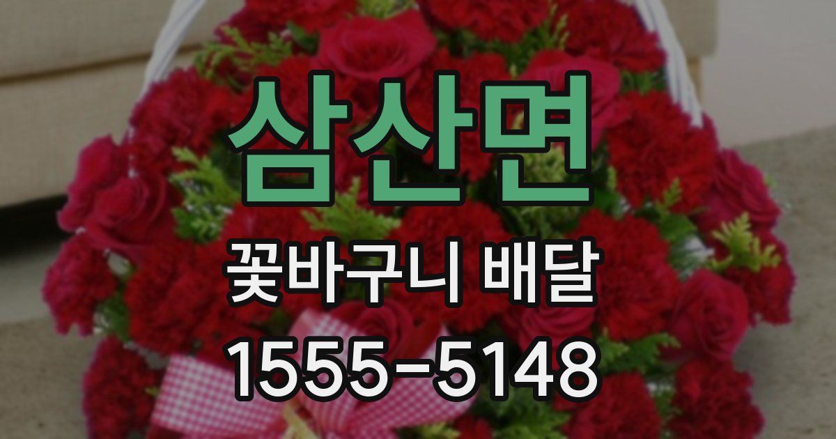 삼산면 꽃바구니 배달