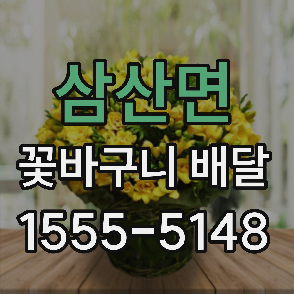 삼산면 꽃바구니 배달