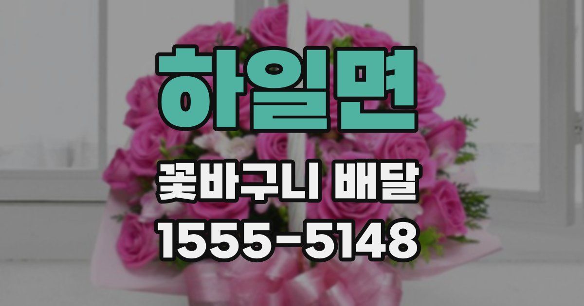 하일면 꽃바구니 배달