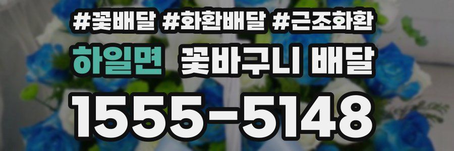 하일면 꽃바구니 배달