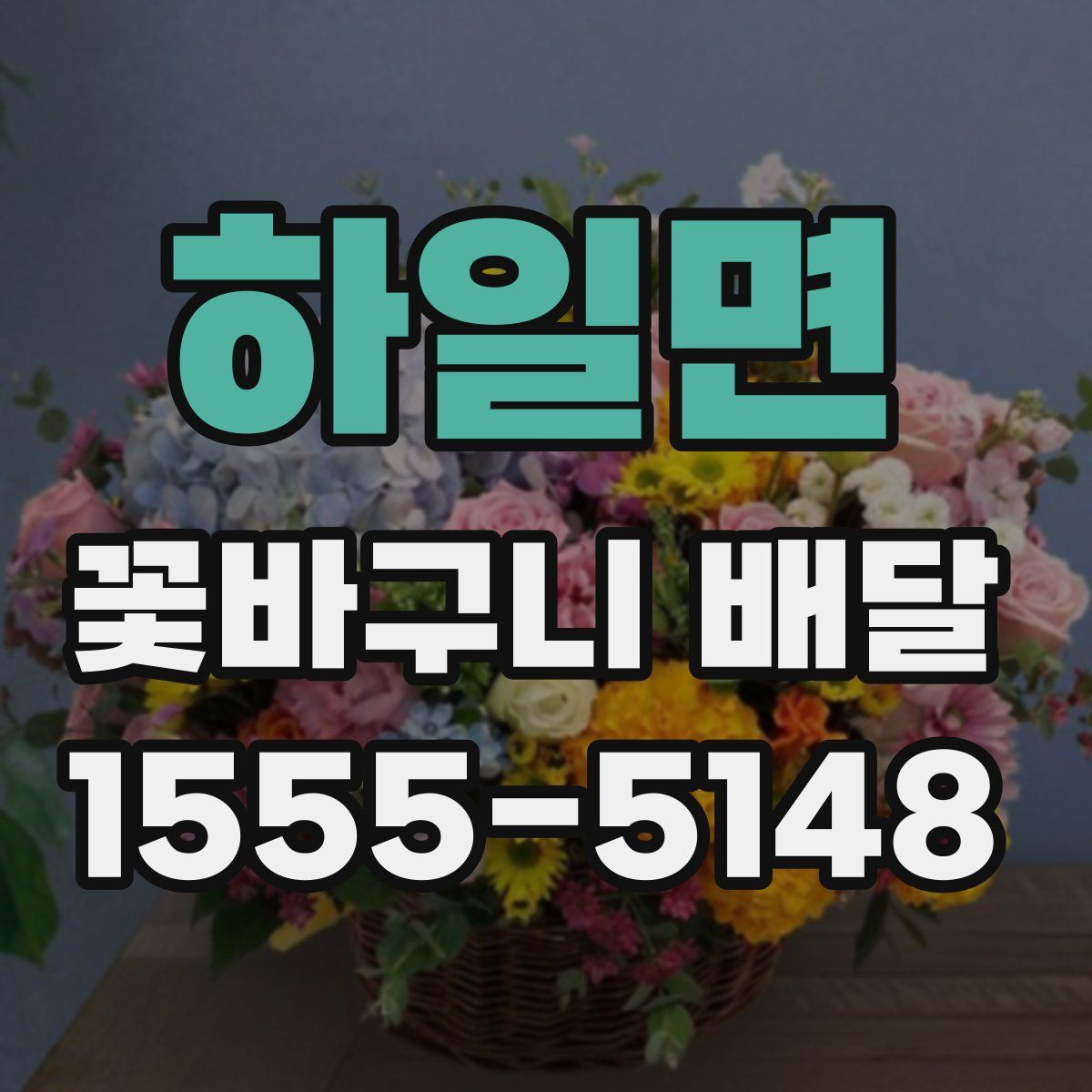 하일면 꽃바구니 배달
