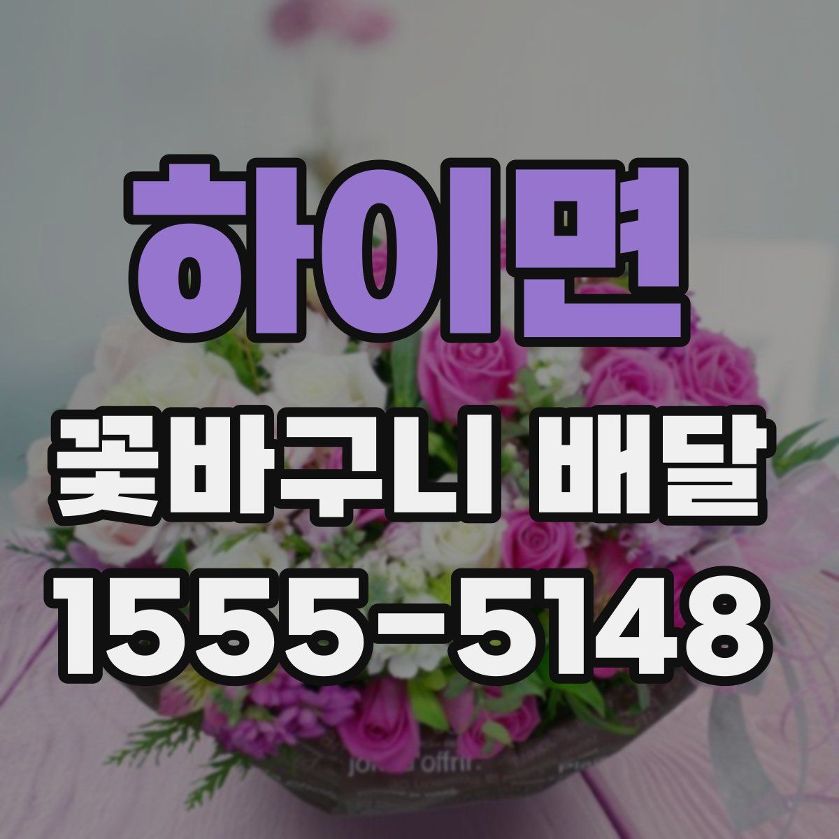 하이면 꽃바구니 배달
