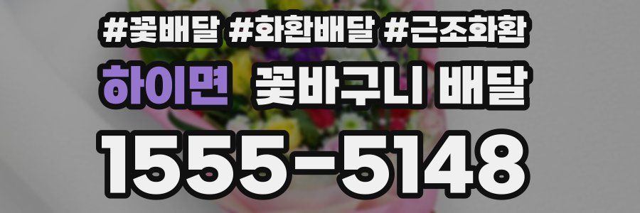 하이면 꽃바구니 배달