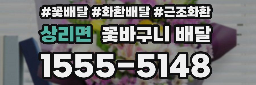 상리면 꽃바구니 배달