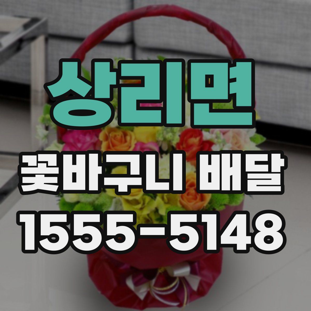 상리면 꽃바구니 배달