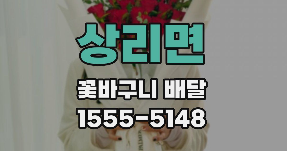 상리면 꽃바구니 배달