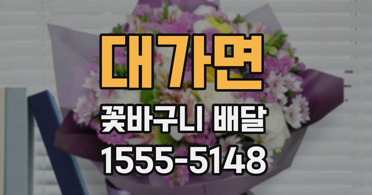 대가면 꽃바구니 배달