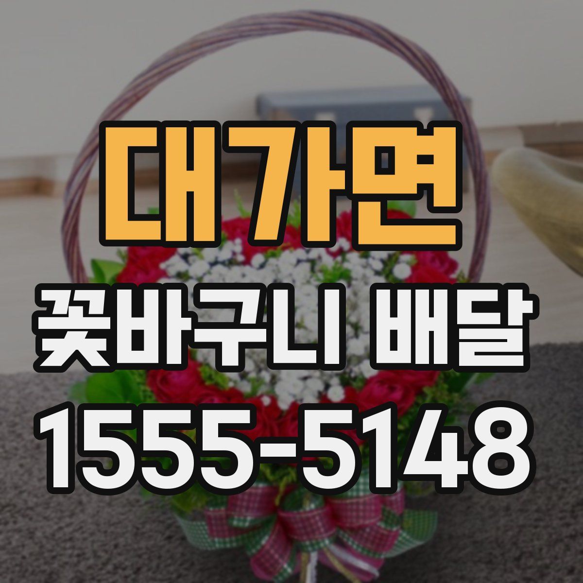 대가면 꽃바구니 배달