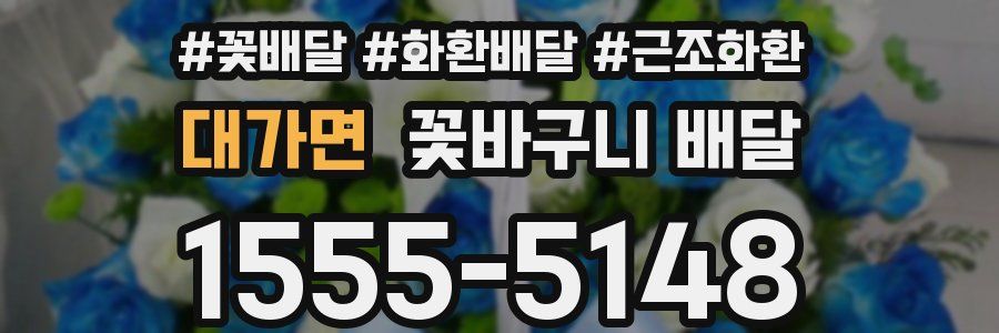대가면 꽃바구니 배달