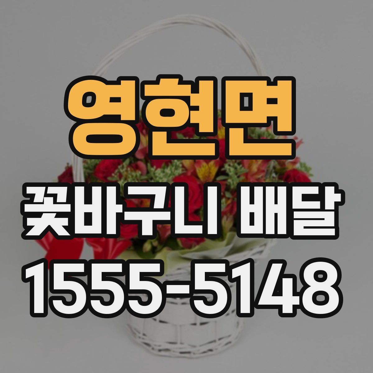 영현면 꽃바구니 배달 주문 전 예산과 용도를 맞추는 법