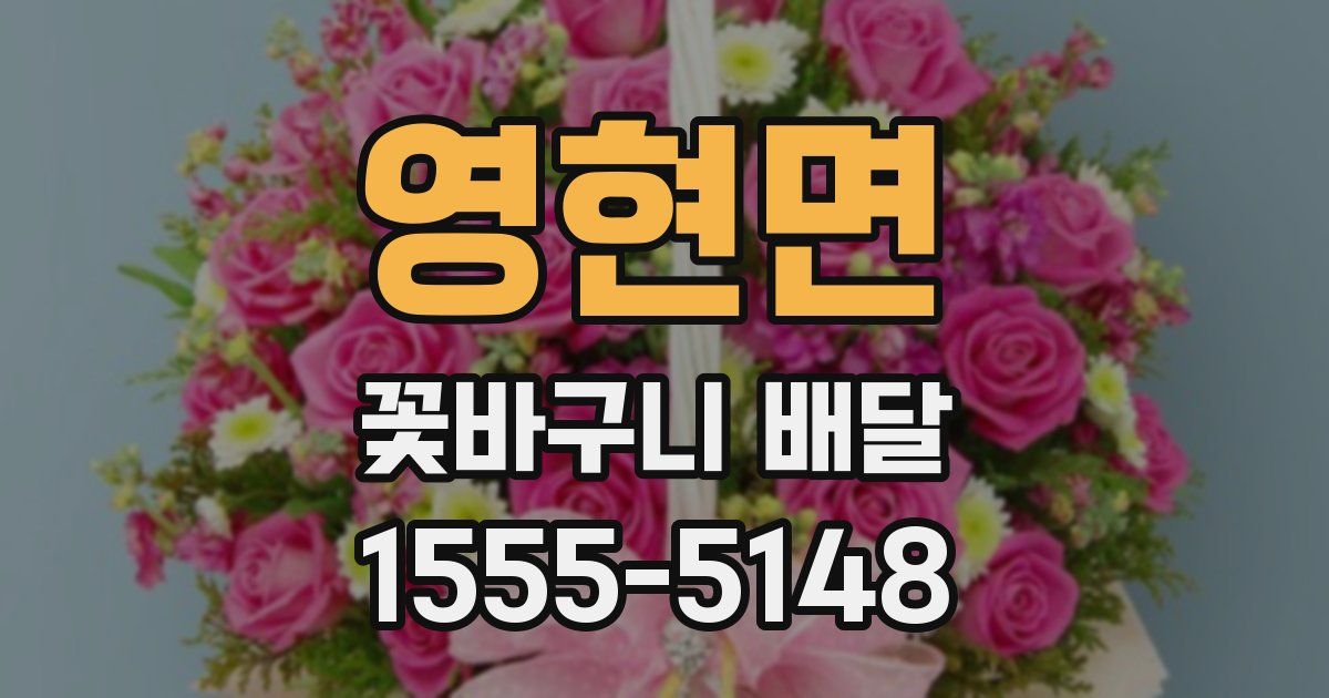 영현면 꽃바구니 배달