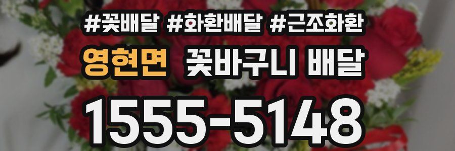 영현면 꽃바구니 배달