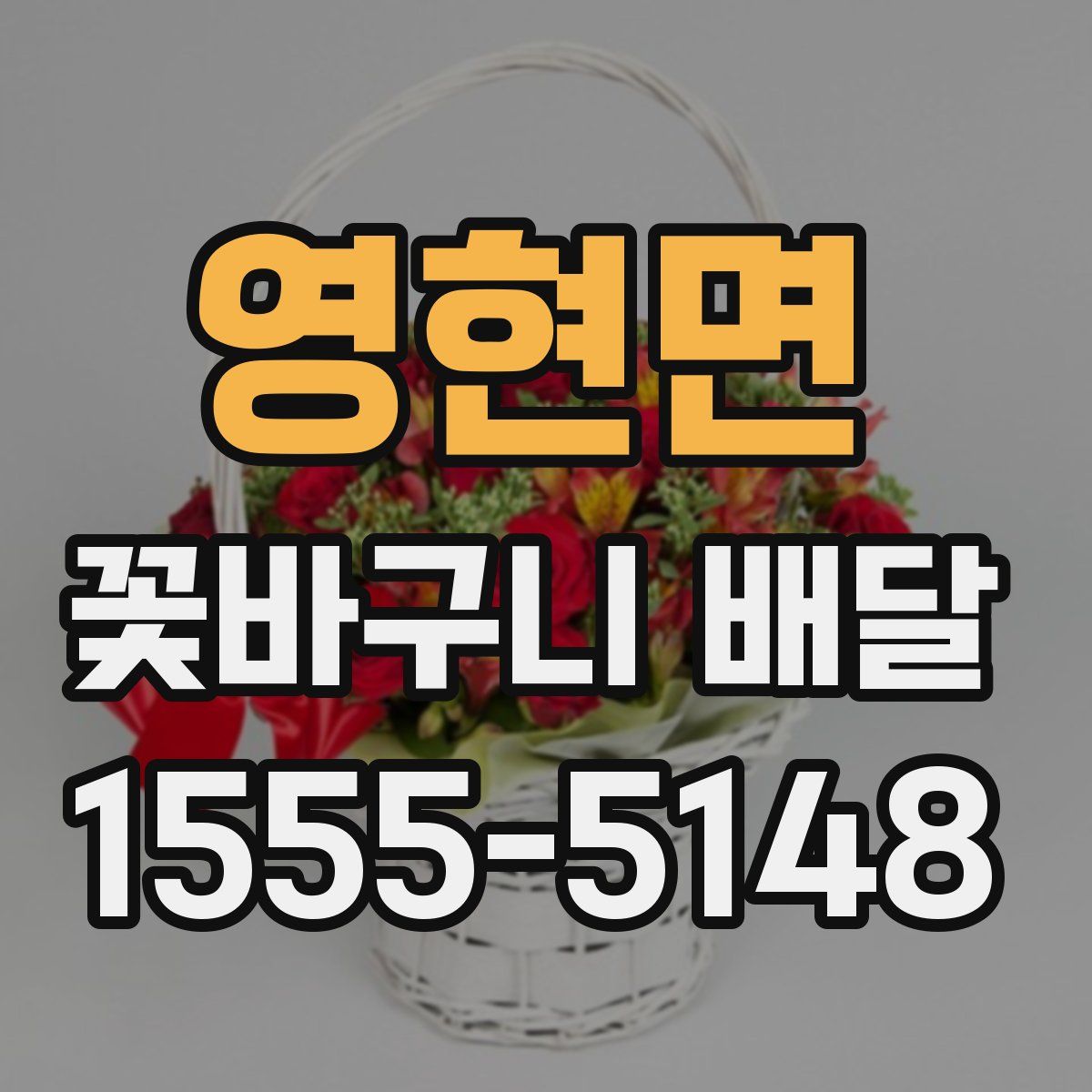 영현면 꽃바구니 배달