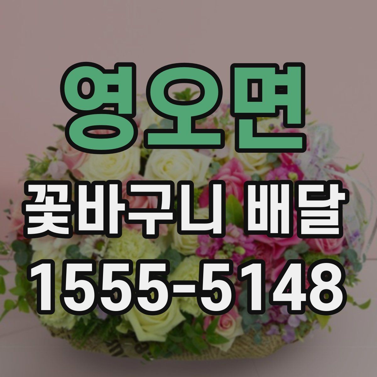 영오면 꽃바구니 배달 품격 있게 보이는 구성의 특징