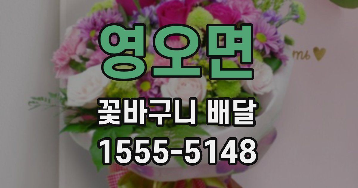 영오면 꽃바구니 배달