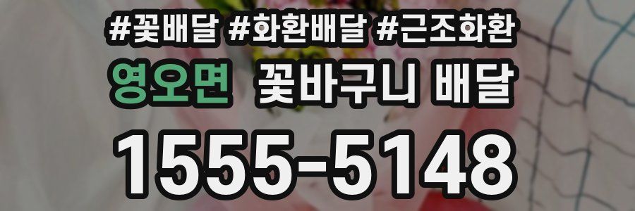 영오면 꽃바구니 배달