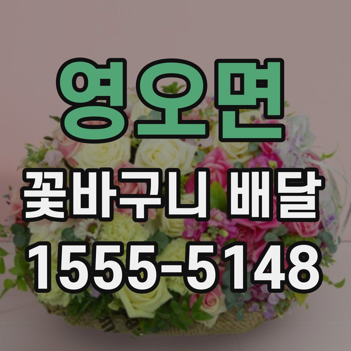 영오면 꽃바구니 배달