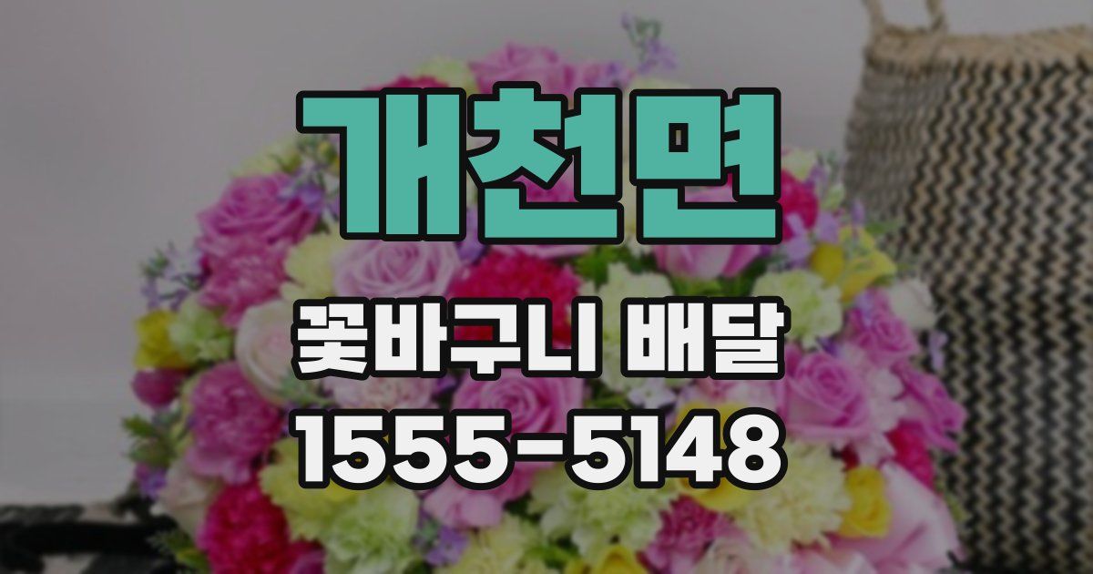 개천면 꽃바구니 배달