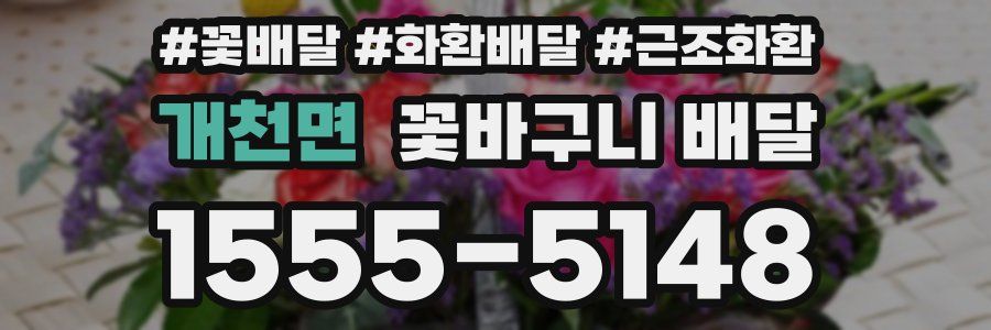개천면 꽃바구니 배달