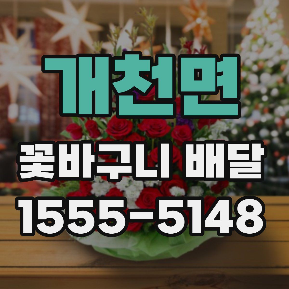 개천면 꽃바구니 배달