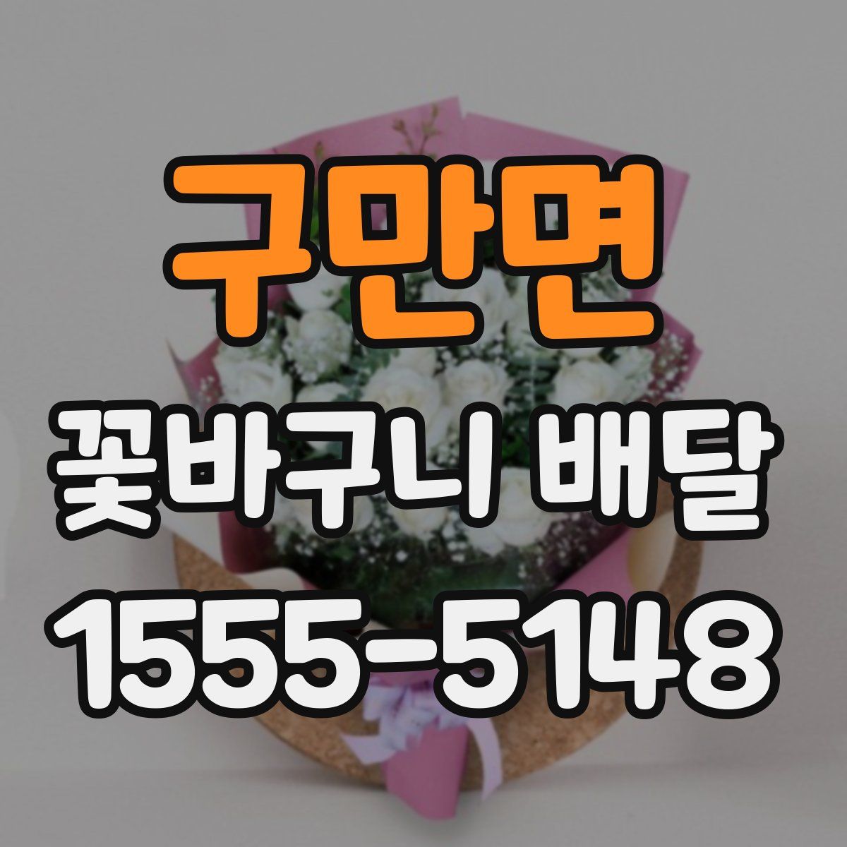 구만면 꽃바구니 배달