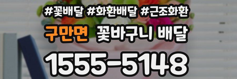 구만면 꽃바구니 배달