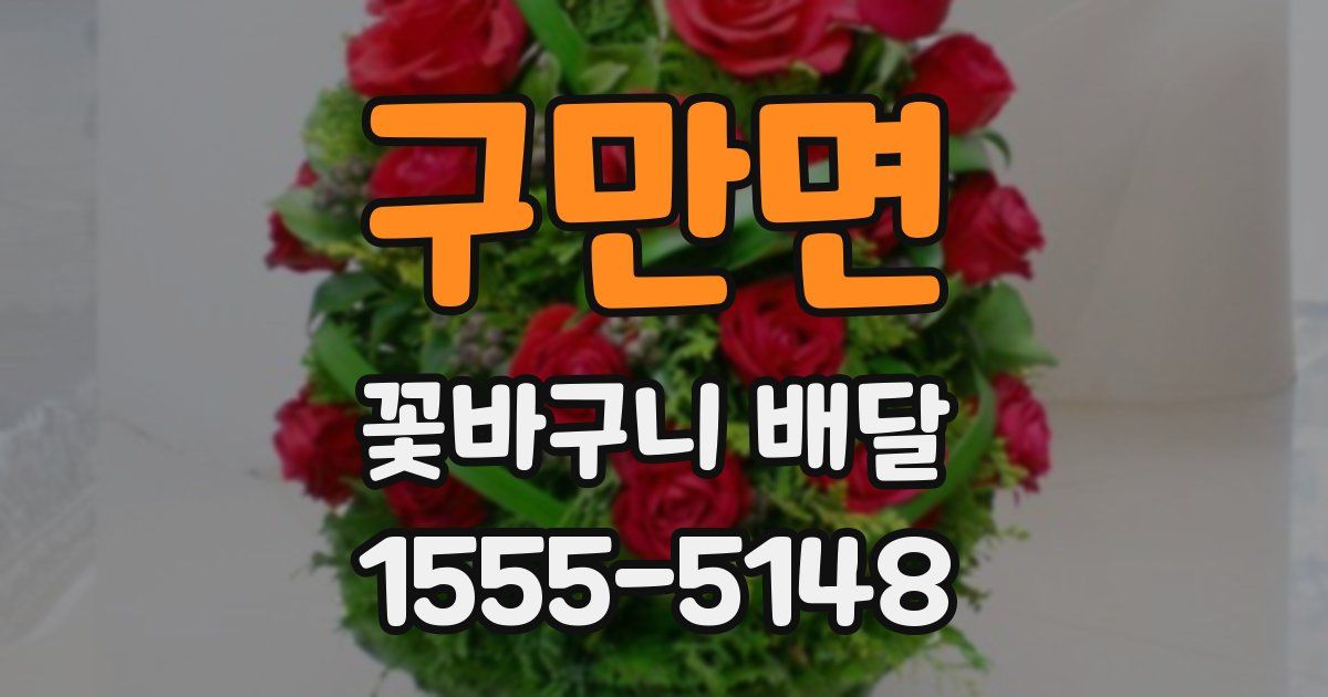 구만면 꽃바구니 배달