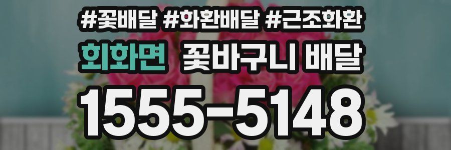 회화면 꽃바구니 배달