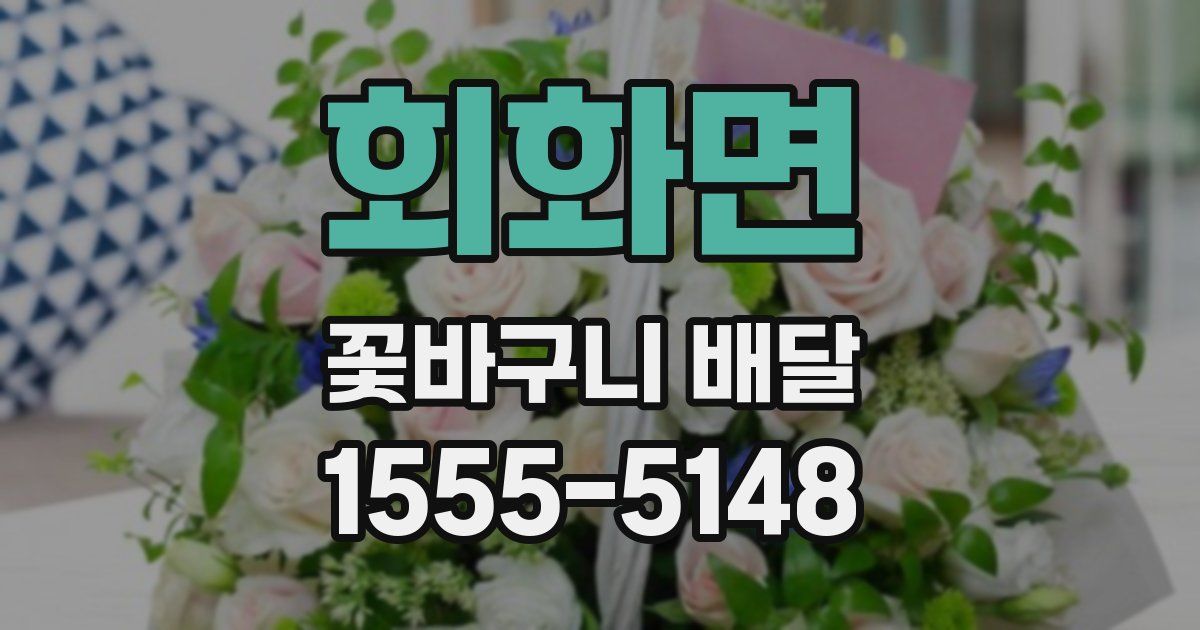 회화면 꽃바구니 배달