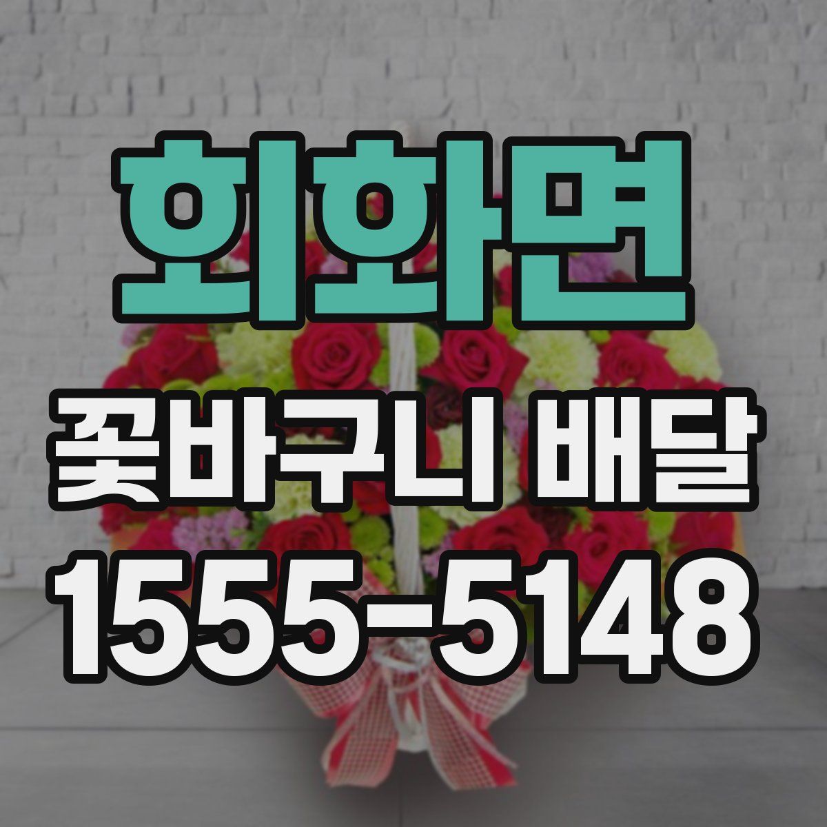 회화면 꽃바구니 배달