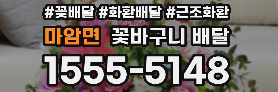 마암면 꽃바구니 배달