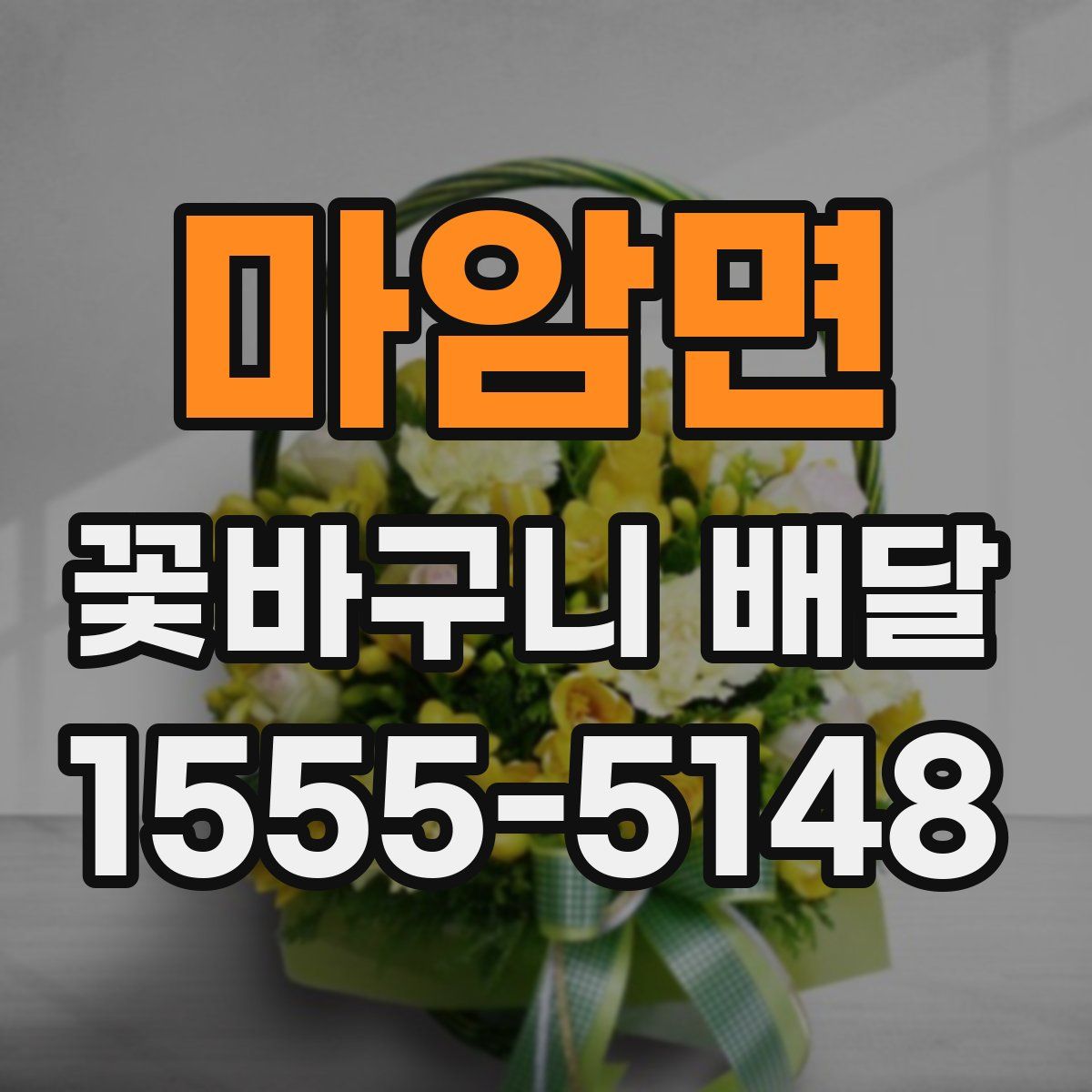 마암면 꽃바구니 배달