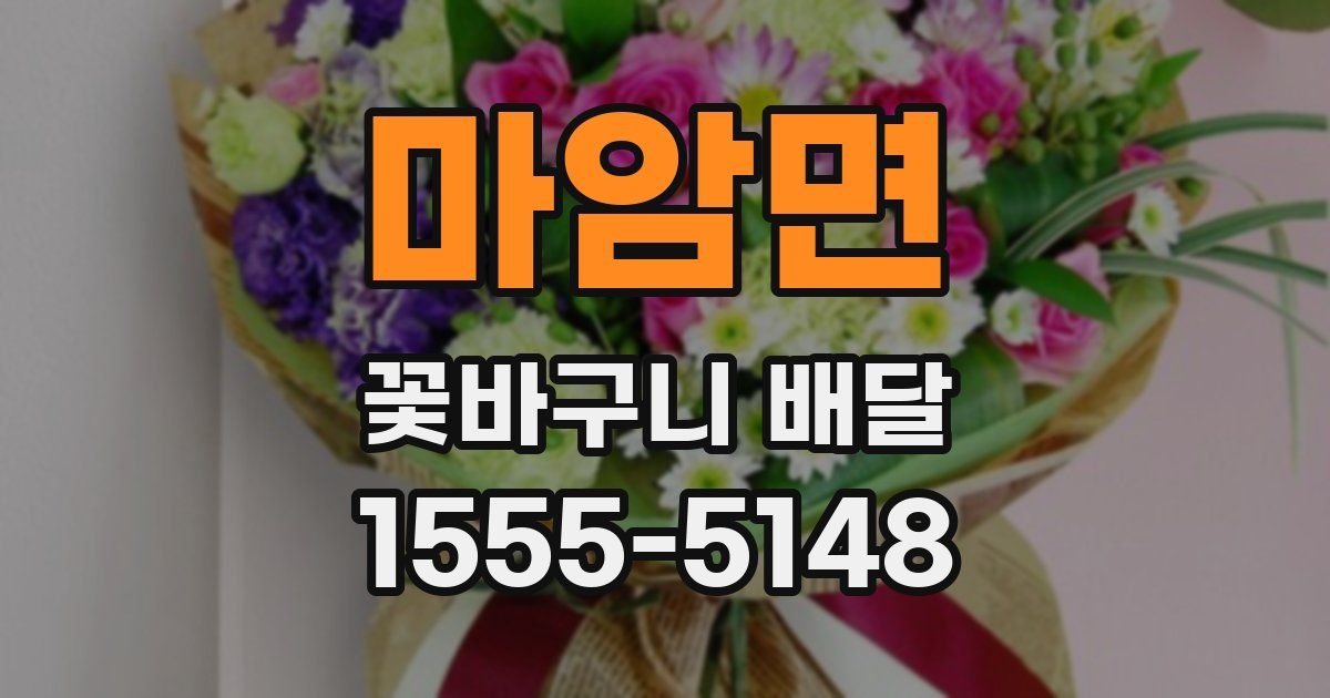 마암면 꽃바구니 배달