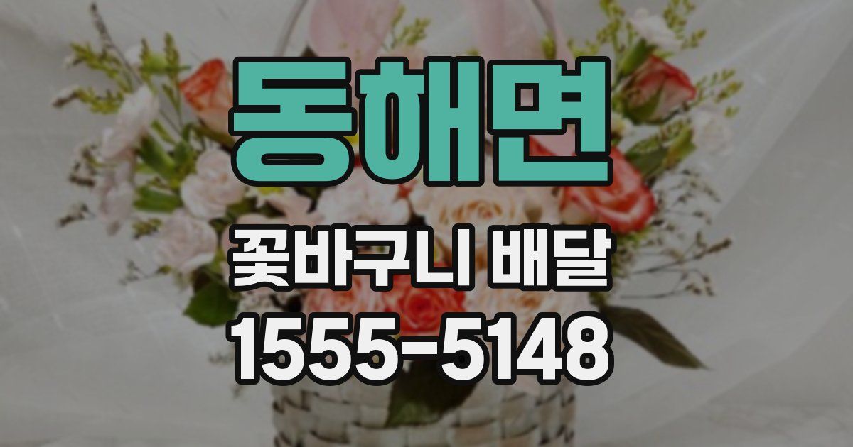 동해면 꽃바구니 배달