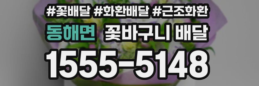 동해면 꽃바구니 배달