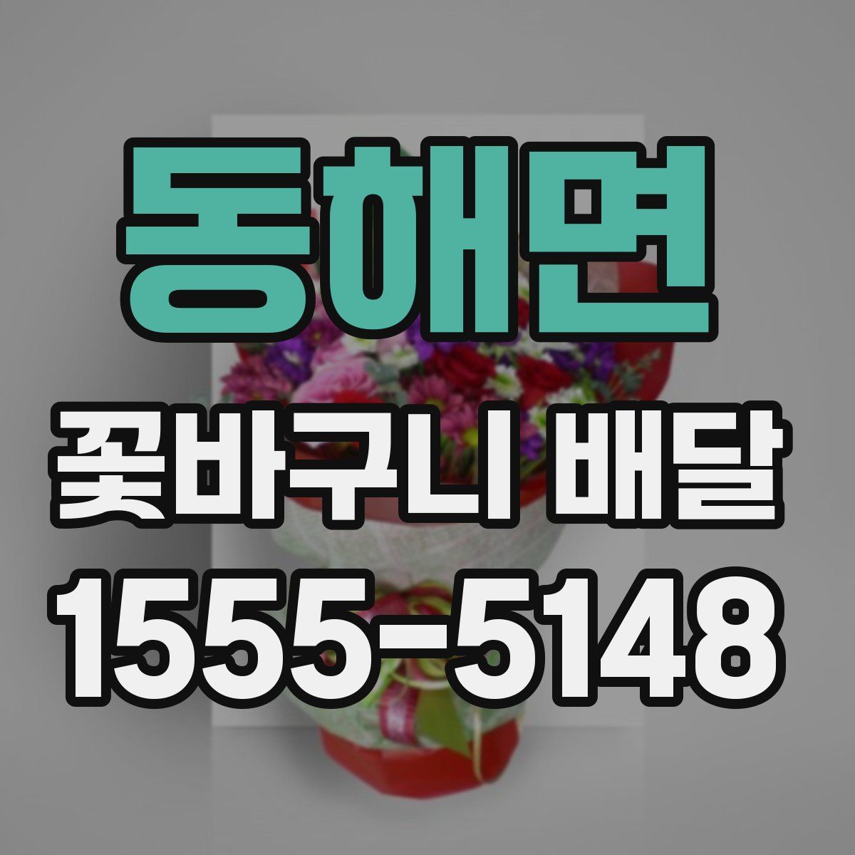동해면 꽃바구니 배달