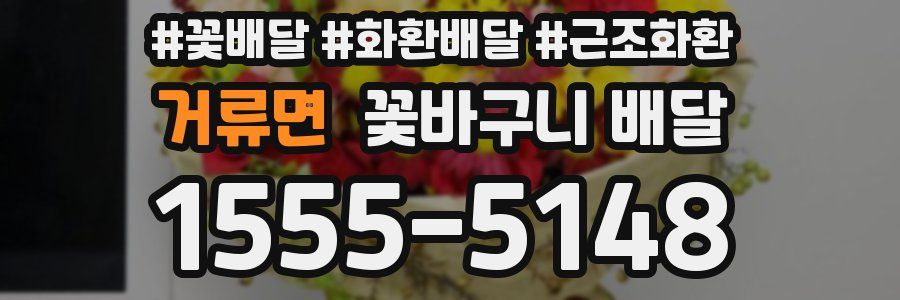 거류면 꽃바구니 배달
