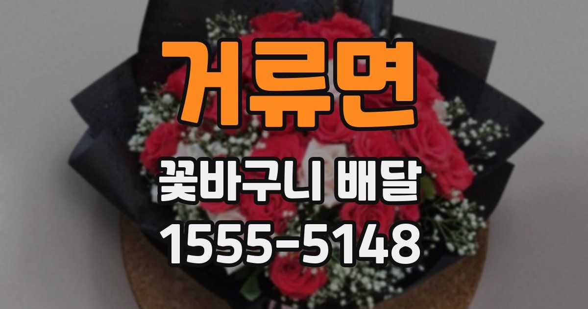 거류면 꽃바구니 배달