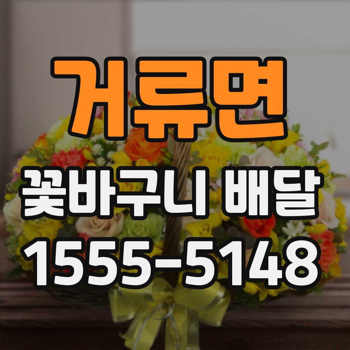 거류면 꽃바구니 배달