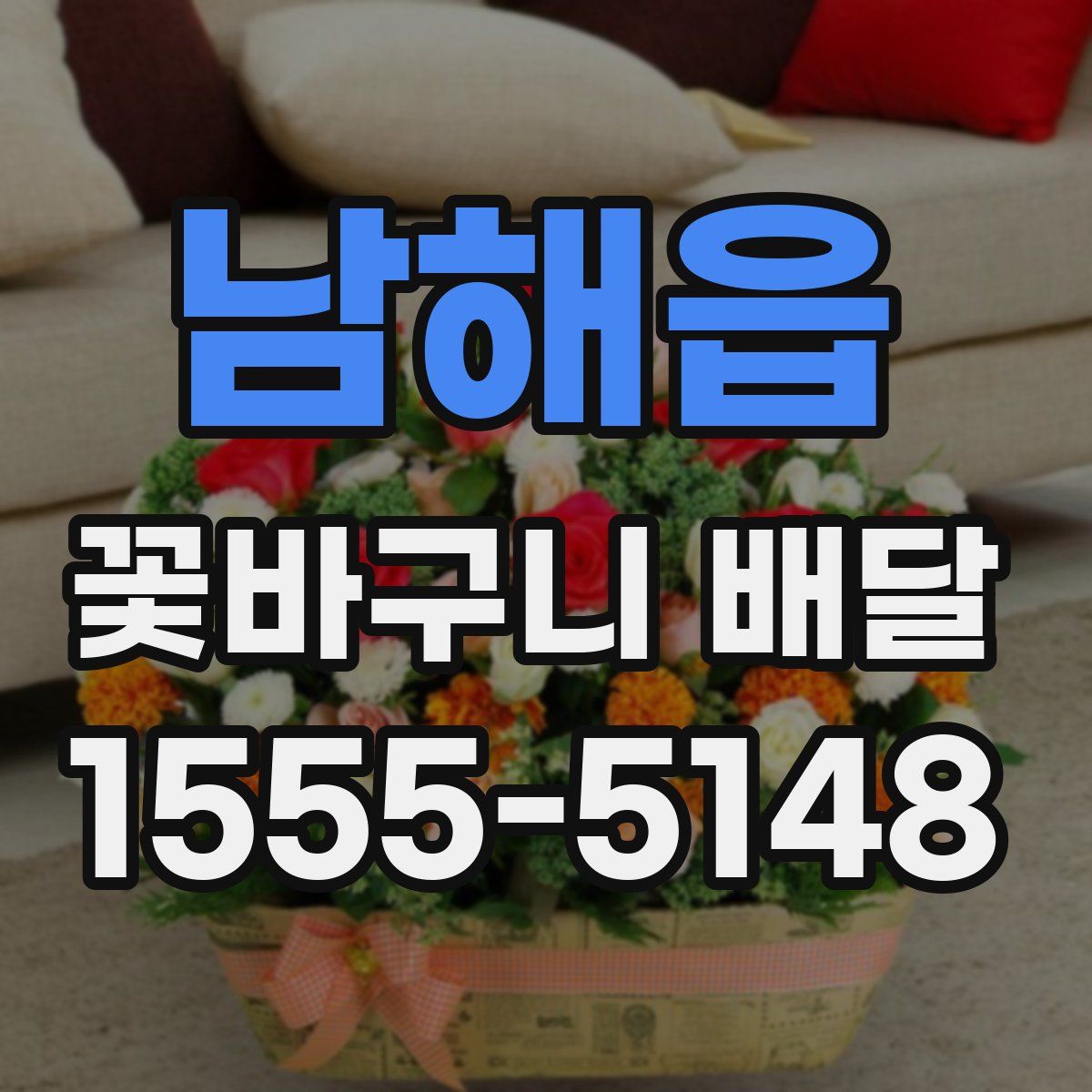 남해읍 꽃바구니 배달