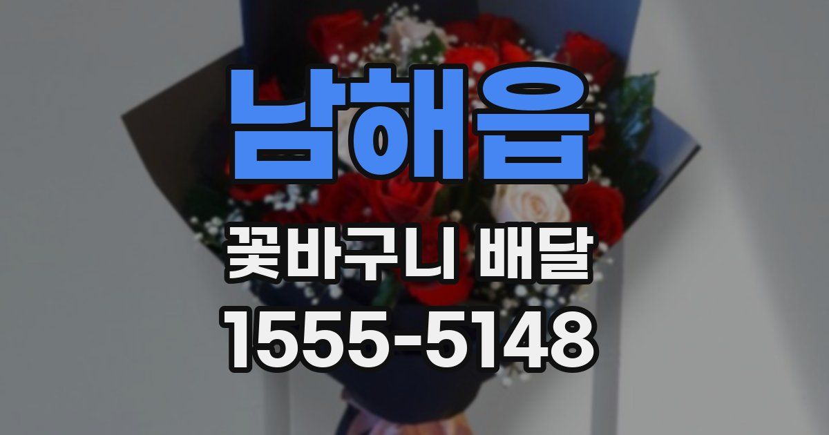 남해읍 꽃바구니 배달