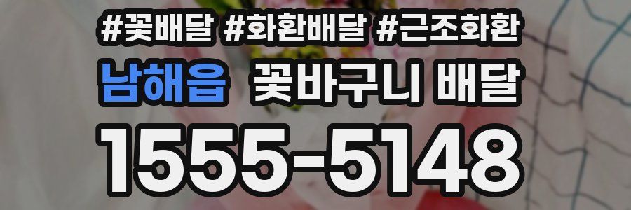 남해읍 꽃바구니 배달