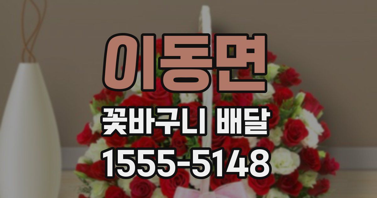 이동면 꽃바구니 배달