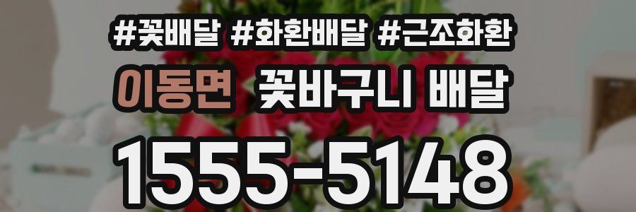 이동면 꽃바구니 배달