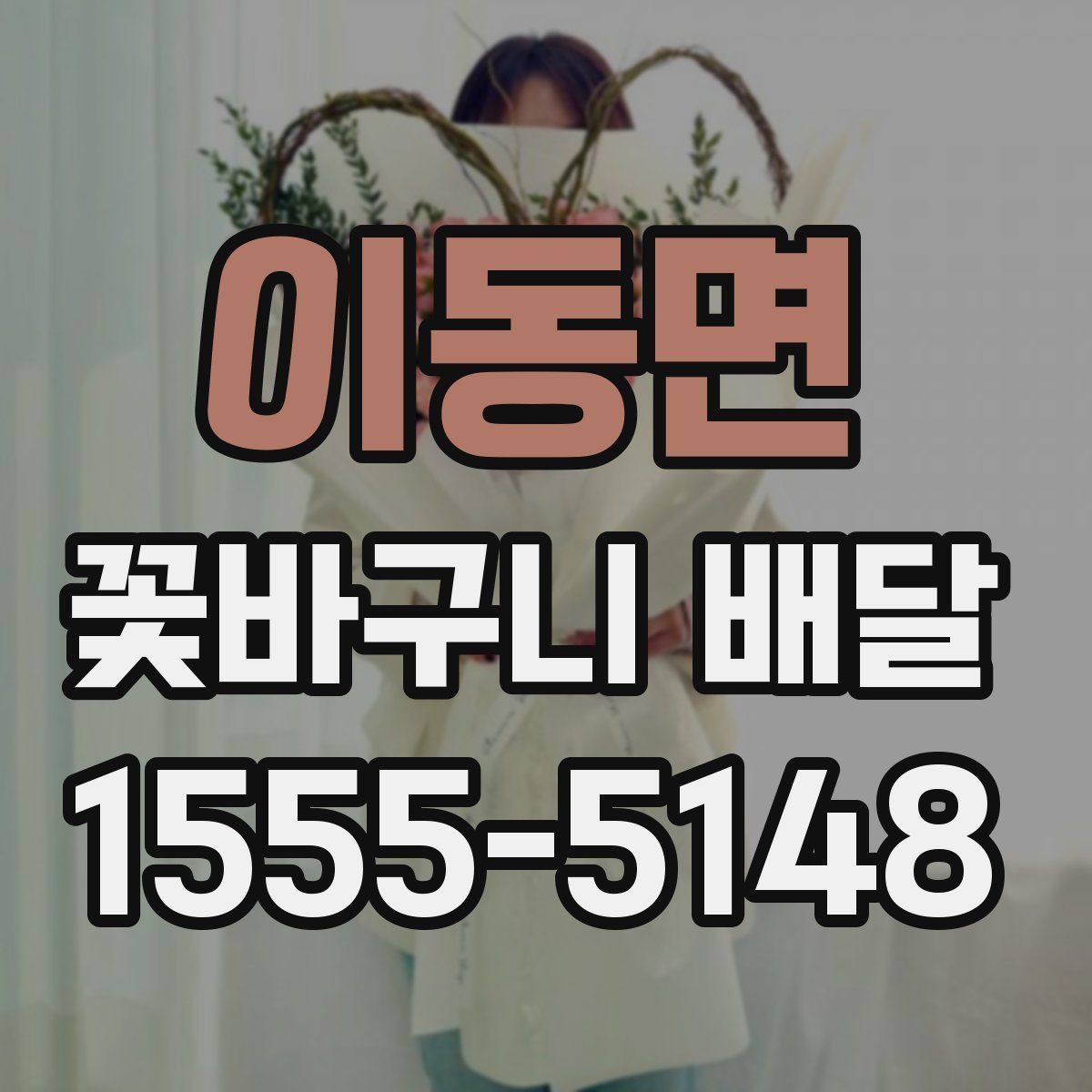 이동면 꽃바구니 배달