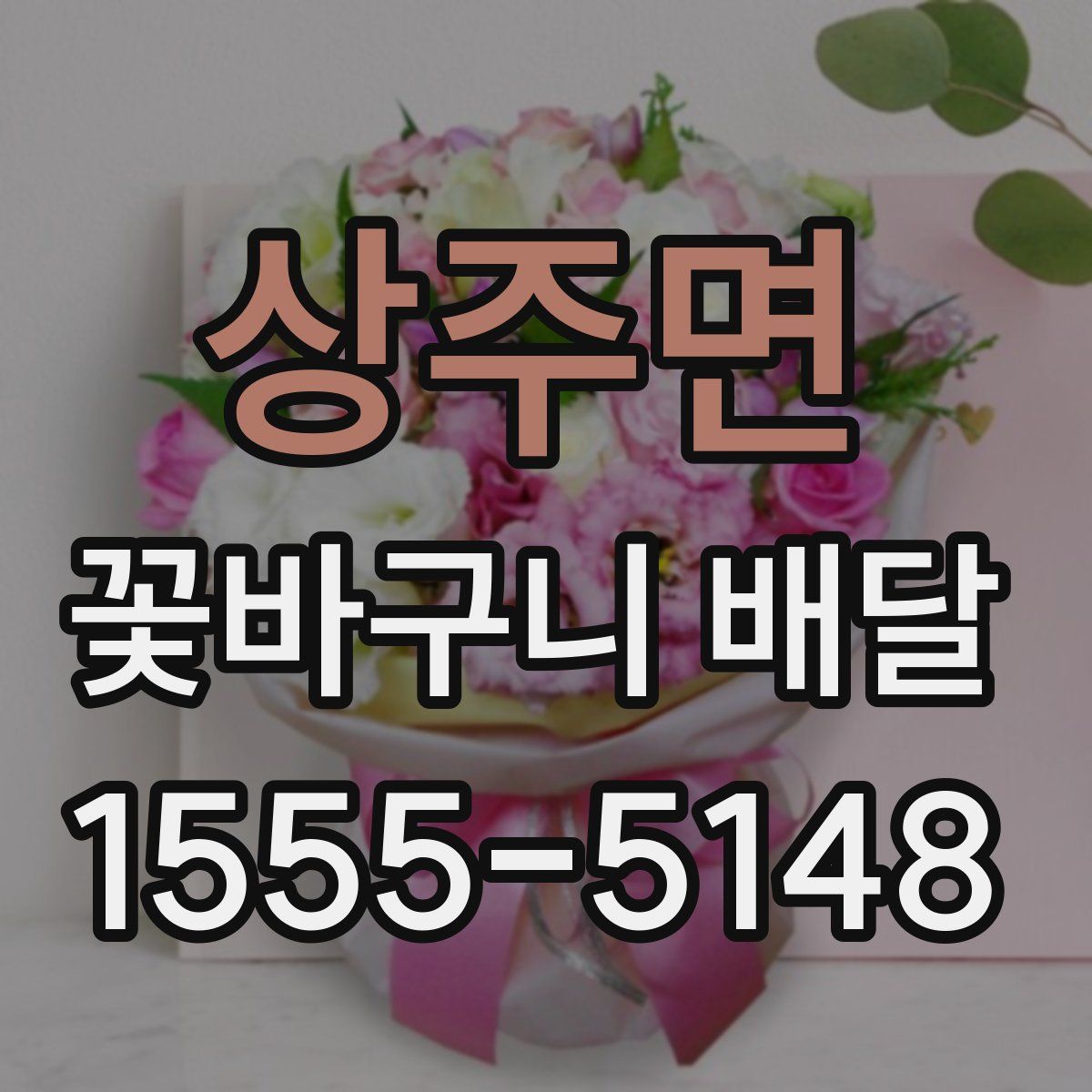 상주면 꽃바구니 배달