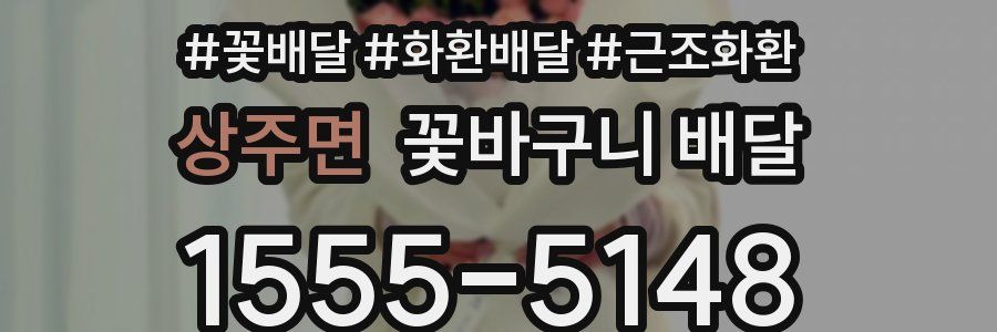상주면 꽃바구니 배달